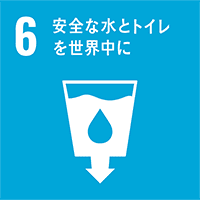 6：安全な水とトイレを世界中に
