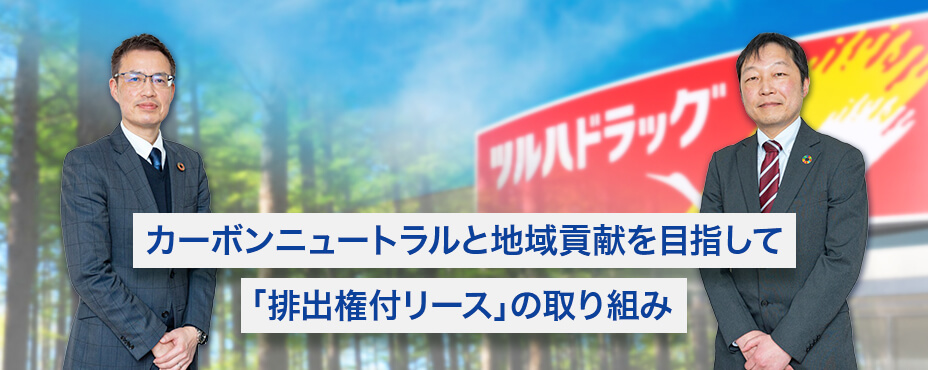 カーボンニュートラルと地域貢献を目指して 「排出権付リース」の取り組み