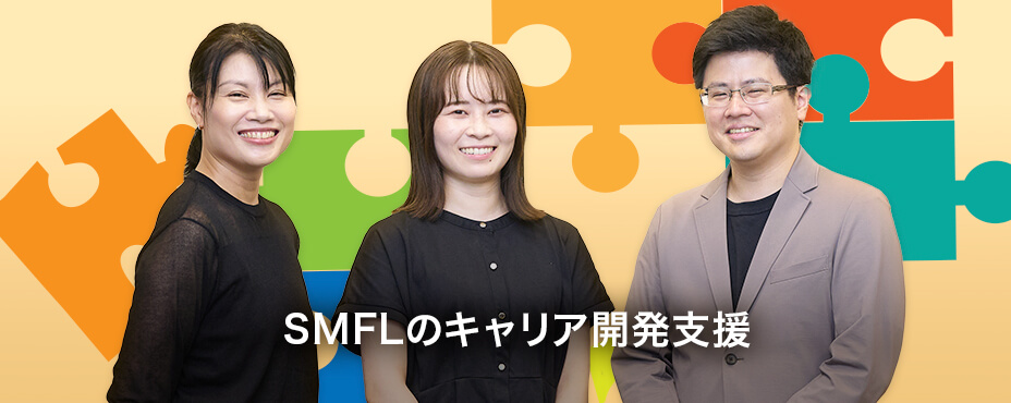 SMFLのキャリア開発支援