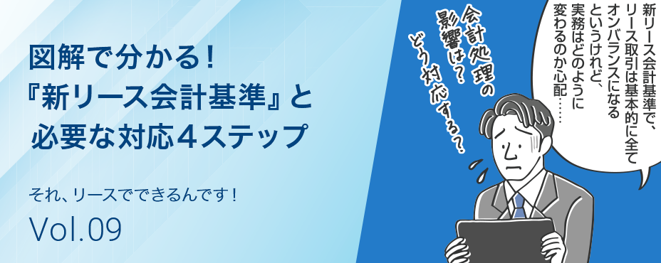 それ、リースでできるんです！Vol.9 図解で分かる！『新リース会計基準』と必要な対応４ステップ