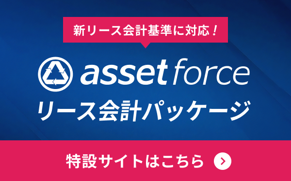 新リース会計基準に対応！ asset force リース会計パッケージ 特設サイトはこちら