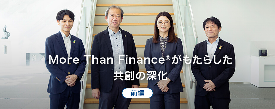 More Than Finance®がもたらした共創の深化（前編）