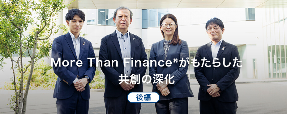 More Than Finance®がもたらした共創の深化（後編）