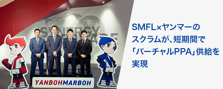 SMFL×ヤンマーのスクラムが、短期間で「バーチャルPPA」供給を実現