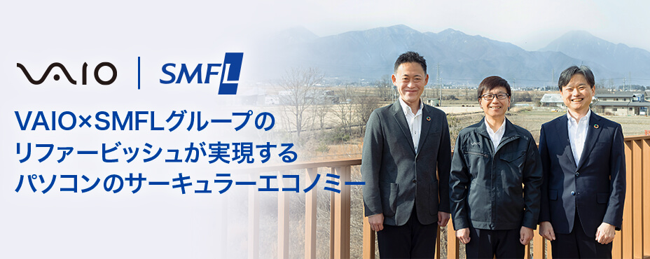 VAIO×SMFLグループのリファービッシュが実現するパソコンのサーキュラーエコノミー