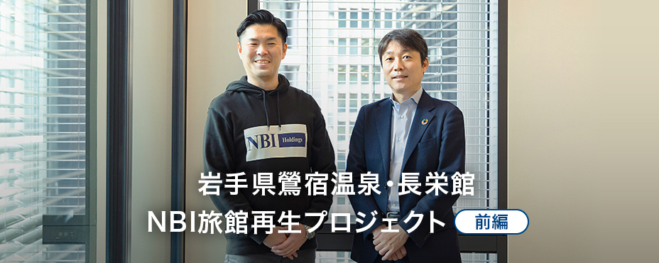 岩手県鶯宿温泉・長栄館 NBI旅館再生プロジェクト 前編