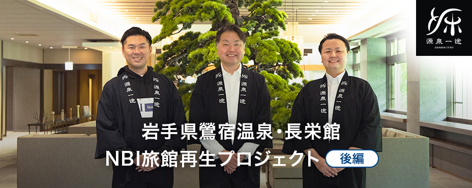 岩手県鶯宿温泉・長栄館　NBI旅館再生プロジェクト