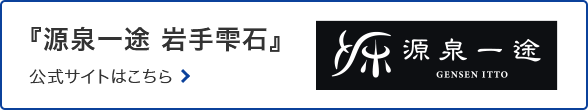 『源泉一途 岩手雫石』公式サイトはこちら