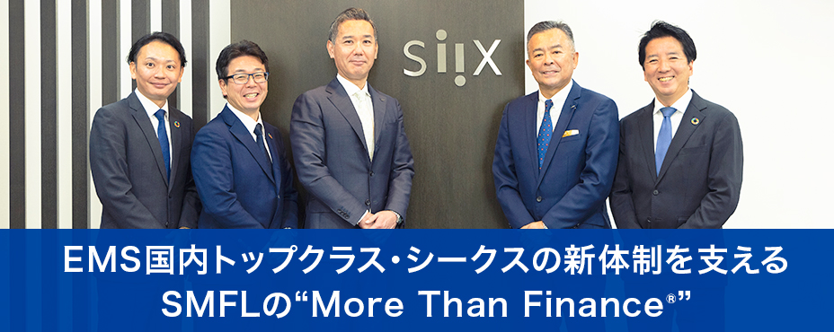 EMS国内トップクラス・シークスの新体制を支える SMFLの“More Than Finance®”