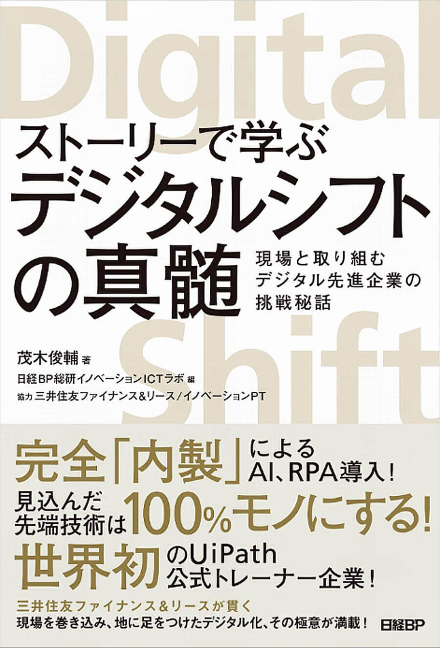 書影：「ストーリーで学ぶデジタルシフトの真髄 現場と取り組むデジタル先進企業の挑戦秘話」